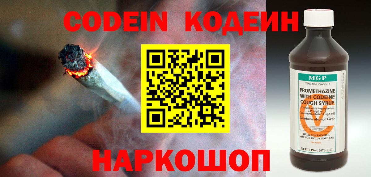 Кодеин Purple Drank Михайловск