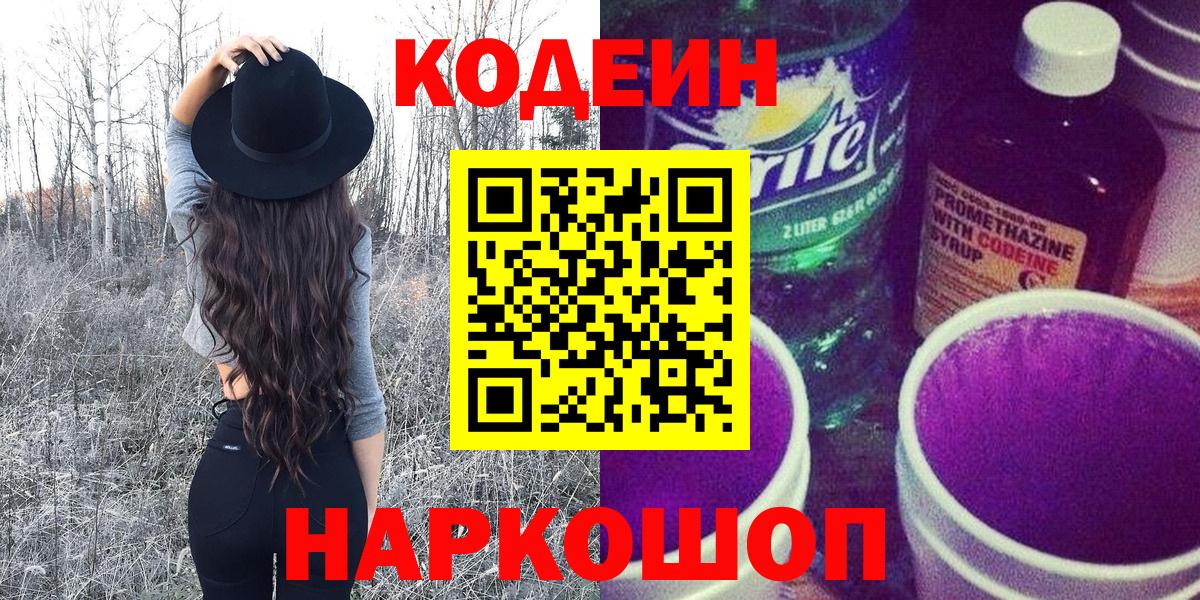 Михайловск  Кодеиновый сироп Lean напиток Lean (лин)  Codein напиток Lean (лин)  Вход с VPN 